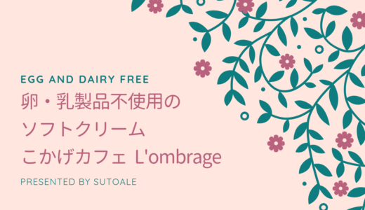 卵・乳製品不使用のソフトクリーム　こかげカフェL’ombrage