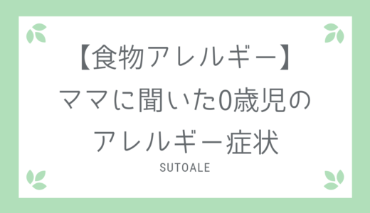 食物アレルギーを持つ芸能人 ストアレ