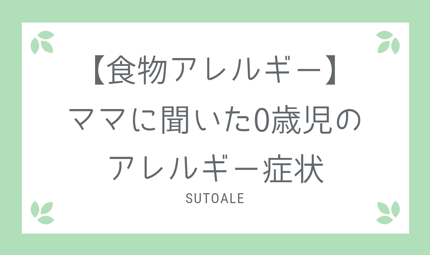 赤ちゃんの症状における豆乳アレルギー 赤ちゃんの症状における豆乳アレルギー